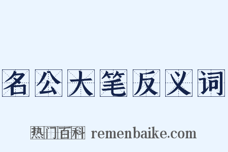 名公大笔反义词是什么意思的图片